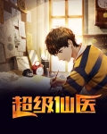 超级仙医
