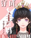 [综童话]穿成女主的妈