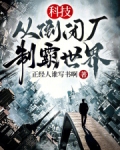 科技:从倒闭厂,制霸世界