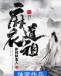 麻衣道祖