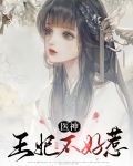 医神王妃不好惹