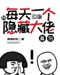 我，每天一个随机隐藏大佬身份！