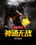 穿越万界之神通无敌