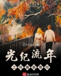 光纪流年之阿雅我等你