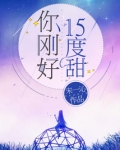 你刚好15度甜