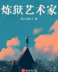 炼狱艺术家