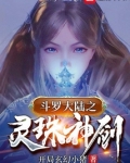 斗罗之灵珠神剑