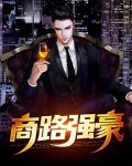 商路强豪