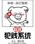超级犯贱系统