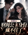 离婚后，财阀公主身份藏不住了