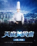 天庭美食官