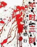 午时三刻