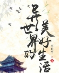 异世界的美好生活
