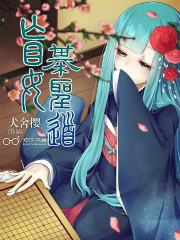 盲女棋圣道