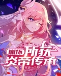 崩坏2炎炎挑战怎么打