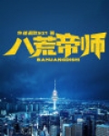 八荒帝师
