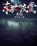 末世胶囊系统
