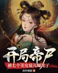 开局帝尸，被七个美女徒儿曝光了