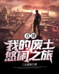 直播:我的废土悠闲之旅