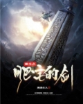 重生之肥宅的剑