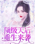 顶级天后重生来袭