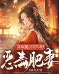 穿成糙汉将军的恶毒肥妻