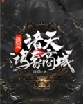 洪荒:诸天鸿蒙商城