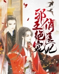 邪王绝宠俏医妃