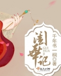 闺华记
