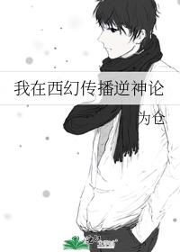 我在西幻传播逆神论