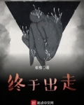 终于出走