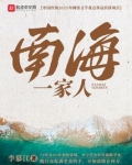 南海一家人