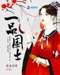 一品国士