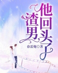 渣男他回头了