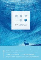 独爱你一味