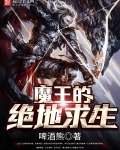 魔王的绝地求生