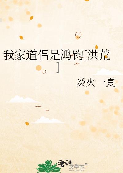 我家道侣是鸿钧[洪荒]