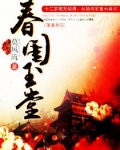 春闺玉堂