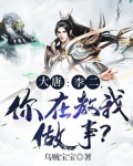 大唐：李二，你在教我做事？