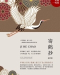 寄鹤抄
