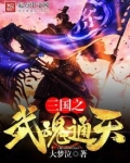 三国之武魂通天