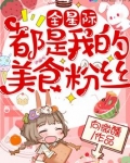 全星际都是我的美食粉丝
