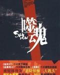 噬魂