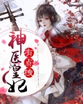 神医皇妃有点拽