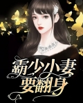 霸少小妻要翻身