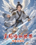 穿越修仙家族的小说