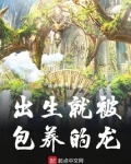 出生就被包养的龙