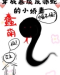 穿成蠢萌反派蛇的小娇妻