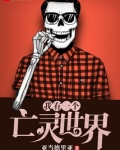 我有一个亡灵世界