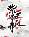 洪荒:我的紫微帝王道